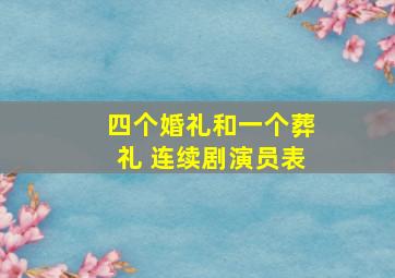 四个婚礼和一个葬礼 连续剧演员表